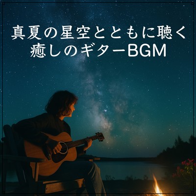 真夏の星空とともに聴く癒しのギターBGMのジャケット写真