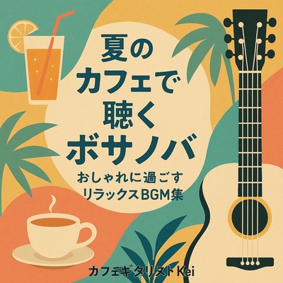 夏のカフェで聴くボサノバ おしゃれに過ごすリラックスBGM集のジャケット写真