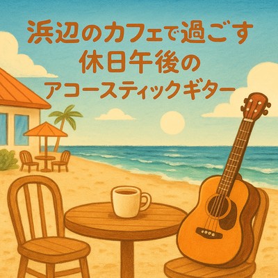 Beach Café Holidays - Acoustic Afternoon Front Cover
