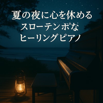夏の夜に心を休めるスローテンポなヒーリングピアノのジャケット写真