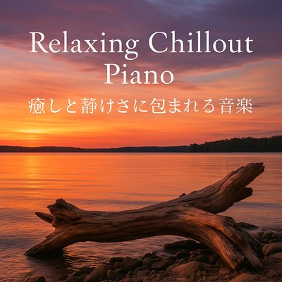 Relaxing Chillout Piano - A collection of music enshrouded in healing and tranquility Front Cover