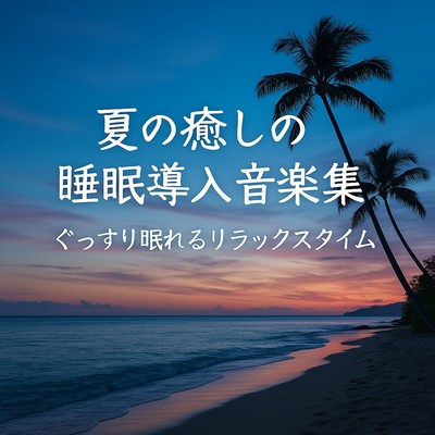 Summer Relaxation Music Collection for Deep Sleep: Soothing Sounds for a Restful Slumber Front Cover