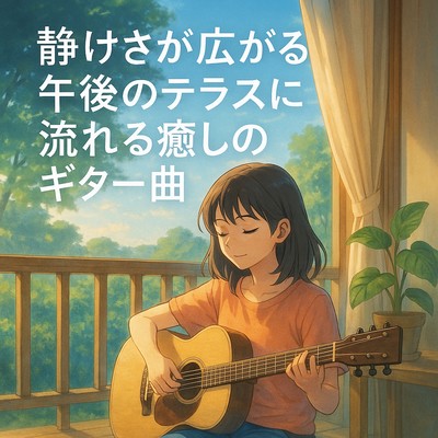 静けさが広がる午後のテラスに流れる癒しのギター曲のジャケット写真