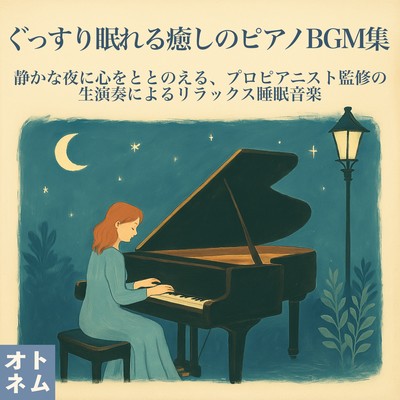 Soothing Piano BGM Collection for a Deep Sleep - Settle Your Mind in the Quiet of the Night with Relaxing Sleep Music by a Professional Pianist's Live Performance Front Cover