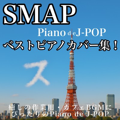 SMAP Best Piano Cover Collection! Perfect for Soothing Work or Cafe BGM with Piano de J-POP Front Cover