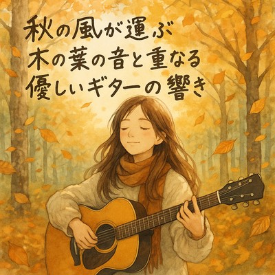 秋の風が運ぶ木の葉の音と重なる優しいギターの響きのジャケット写真