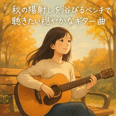 Gentle Guitar Tunes for Sitting Under Autumn Sunlight Front Cover