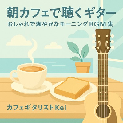 朝カフェで聴くギター おしゃれで爽やかなモーニングBGM集のジャケット写真
