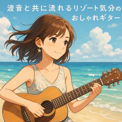 波音と共に流れるリゾート気分のおしゃれギター音楽のジャケット写真
