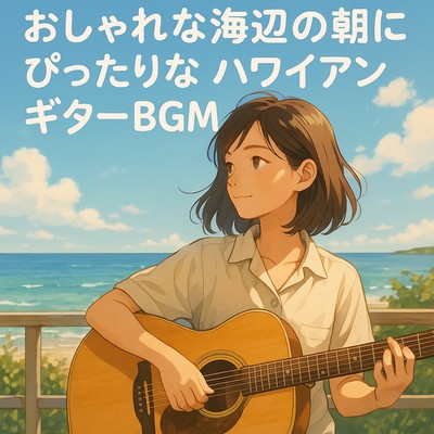 Hawaiian Guitar BGM for a Stylish Morning by the Sea Front Cover