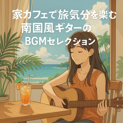 家カフェで旅気分を楽しむ南国風ギターのBGMセレクションのジャケット写真