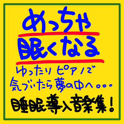 めっちゃ眠くなるゆったりピアノで気づいたら夢のなかへ。。。睡眠導入音楽集!のジャケット写真