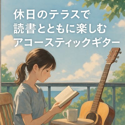 休日のテラスで読書とともに楽しむアコースティックギターのジャケット写真