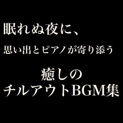 On sleepless nights, memories and piano coexist. A soothing collection of Chillout BGM. Front Cover