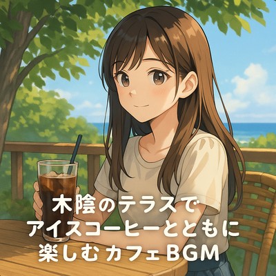 木陰のテラスでアイスコーヒーとともに楽しむカフェBGMのジャケット写真