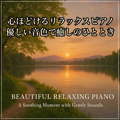 Relaxing Piano That Soothes the Soul - Unwind with Gentle Tones for a Healing Moment Front Cover
