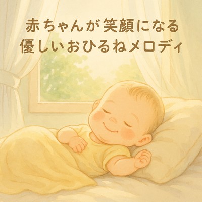 Gentle Nap Melody That Makes Baby Smile Front Cover