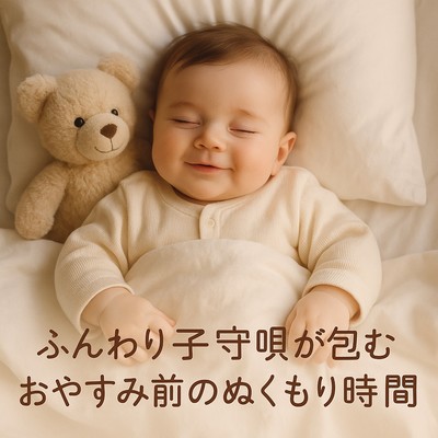 ふんわり子守唄が包むおやすみ前のぬくもり時間のジャケット写真