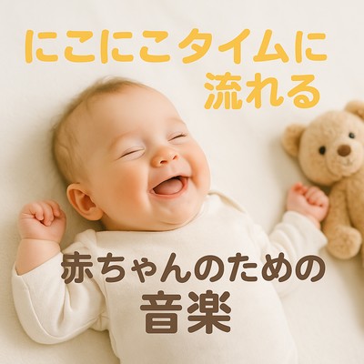 にこにこタイムに流れる赤ちゃんのための音楽のジャケット写真