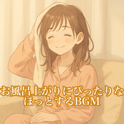 お風呂上がりにぴったりなほっとするBGMのジャケット写真