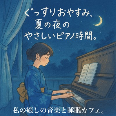 Enjoy a deep sleep with soft piano music for summer nights. Front Cover