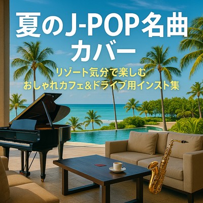 夏のJ-POP名曲カバー!リゾート気分で楽しむおしゃれカフェ&ドライブ用インスト集のジャケット写真