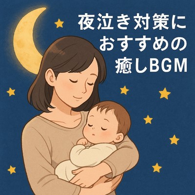 Healing BGM Recommended for Night Crying Front Cover