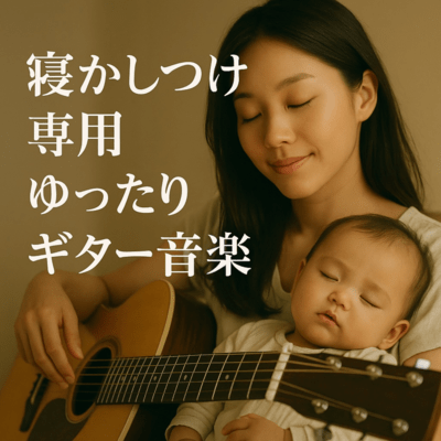 寝かしつけ専用ゆったりギター音楽のジャケット写真