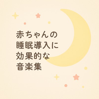 赤ちゃんの睡眠導入に効果的な音楽集のジャケット写真