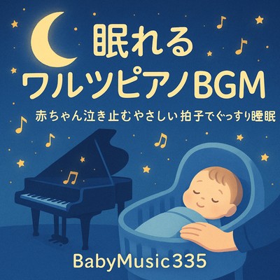 Soothing Piano BGM in Waltz Rhythm for Sleeping - Gentle Three Beats that Calm Crying Babies and Promote Deep Sleep Front Cover
