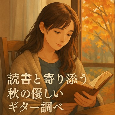 読書と寄り添う秋の優しいギター調べのジャケット写真