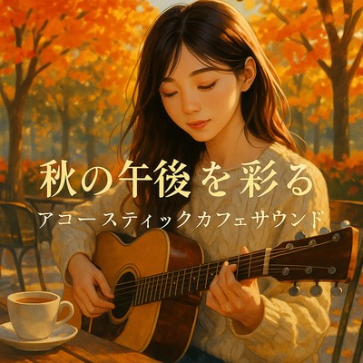 Acoustic Café Sound Coloring an Autumn Afternoon Front Cover
