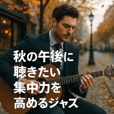 秋の午後に聴きたい集中力を高めるジャズのジャケット写真