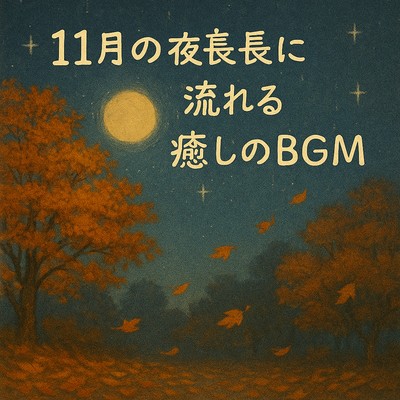 Healing BGM Flowing in the Long Nights of November Front Cover