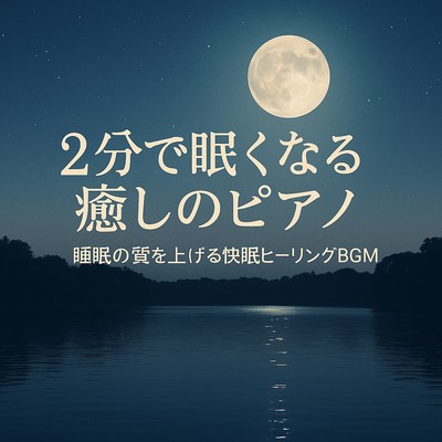 2分で眠くなる癒しのピアノ – 睡眠の質を上げる快眠ヒーリングBGMのジャケット写真