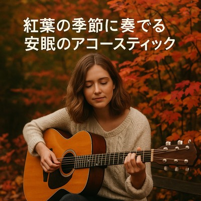 紅葉の季節に奏でる安眠のアコースティックのジャケット写真