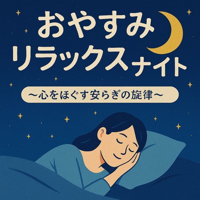 おやすみリラックスナイト 〜心をほぐす安らぎの旋律〜のジャケット写真