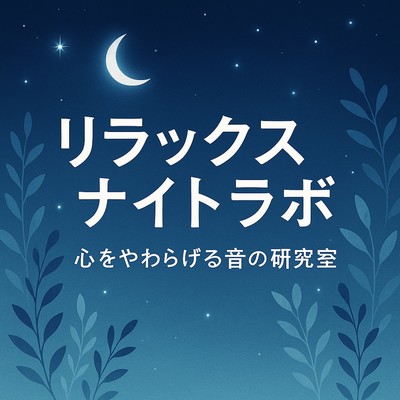 Relax Night Lab - A Research of Soothing Sounds Front Cover