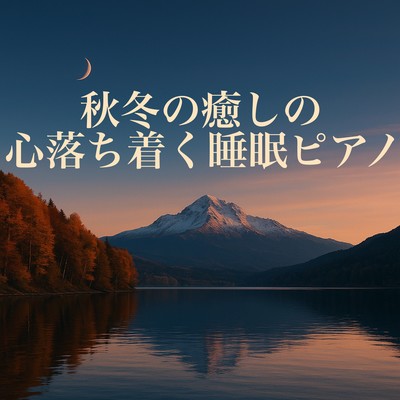 秋冬の夜に聴く、心が落ち着く癒しの睡眠ピアノ。やさしい音色でぐっすり眠る時間のジャケット写真