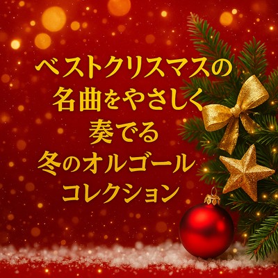 ベストクリスマスの名曲をやさしく奏でる冬のオルゴールコレクションのジャケット写真