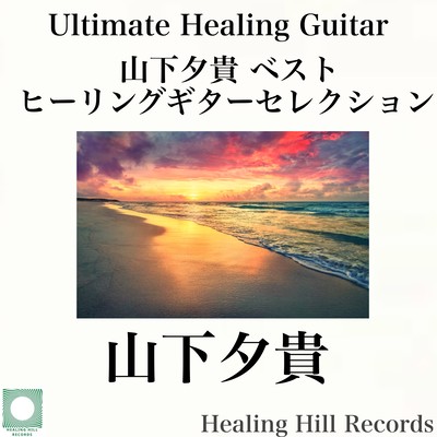Ultimate Healing Guitar - Best Healing Guitar Selection by Yuki Yamashita Front Cover