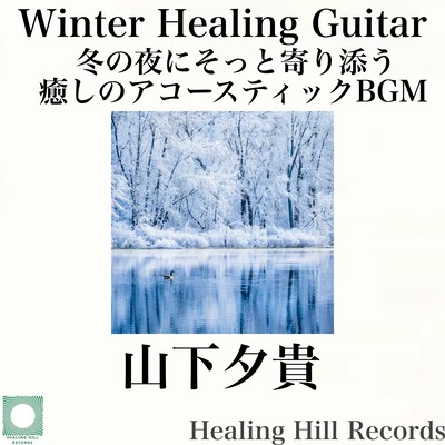 Winter Healing Guitar - Soothing Acoustic BGM to Comfort You on Winter Nights Front Cover