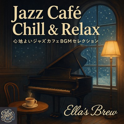 Jazz Café Chill & Relax 心地よいジャズカフェBGMセレクションのジャケット写真