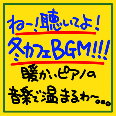ねー!聴いてよ!冬カフェBGM!!!暖かいピアノの音楽で温まるわ〜。。。のジャケット写真