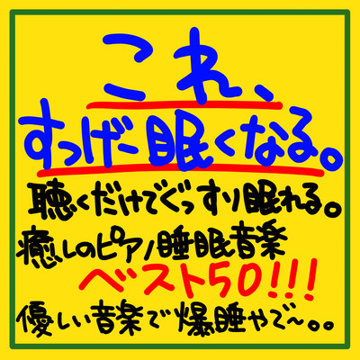これ、すっげー眠くなる。聴くだけでぐっすり眠れる。 癒しのピアノの睡眠音楽ベスト50!!!優しい音楽で爆睡やで〜。。のジャケット写真
