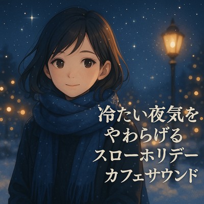 冷たい夜気をやわらげるスローホリデーカフェサウンドのジャケット写真