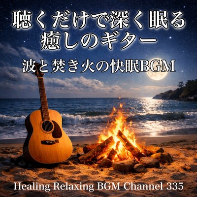 Deep Sleep Guitar - Waves and Fireplace Healing BGM Front Cover