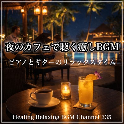 夜のカフェで聴く癒しBGM – ピアノとギターのリラックスタイムのジャケット写真