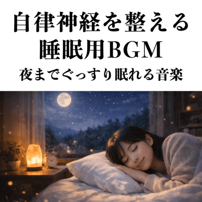 自律神経を整える睡眠用BGM 夜までぐっすり眠れる音楽のジャケット写真