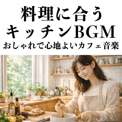 料理に合うキッチンBGM おしゃれで心地よいカフェ音楽のジャケット写真